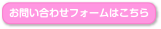 お問い合わせフォームはこちら