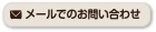 メールでのお問い合わせ