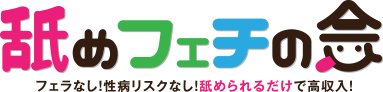 舐めフェチ会 フェラなし！性病リスクなし！舐められるだけで高収入！