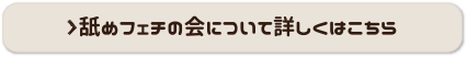 舐めフェチの会について詳しくはこちら