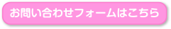 お問い合わせのフォームはこちら