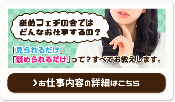 舐めフェチの会ではどんなお仕事するの？