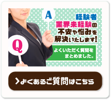 経験者業界未経験の不安や悩みを解決いたします!