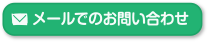 メールでのお問い合わせ