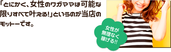 「とにかく、女性のワガママは可能な限りすべて叶える！」というのが当店のモットーです。