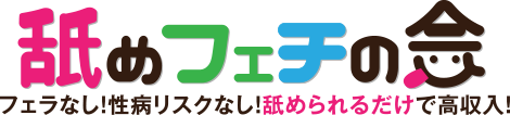 舐めフェチ会 フェラなし！性病リスクなし！舐められるだけで高収入！