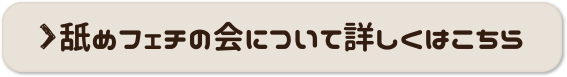 舐めフェチの会について詳しくはこちら