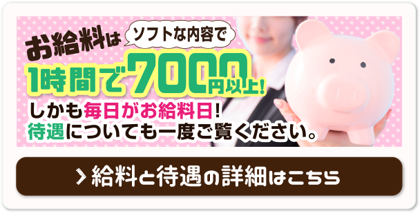 しかも毎日がお給料日!待遇についても一度ご覧ください。