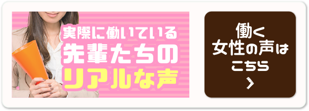 実際に働いている先輩たちのリアルな声