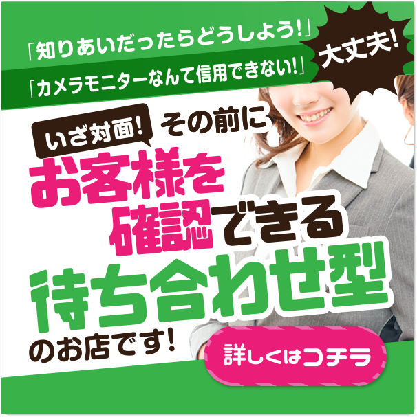 お客様を確認できる「待ち合わせ型」のお店です。