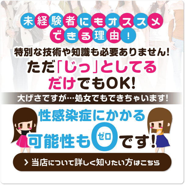 特別な技術や知識も必要ありません!ただ「じっ」としてるだけでもOK!