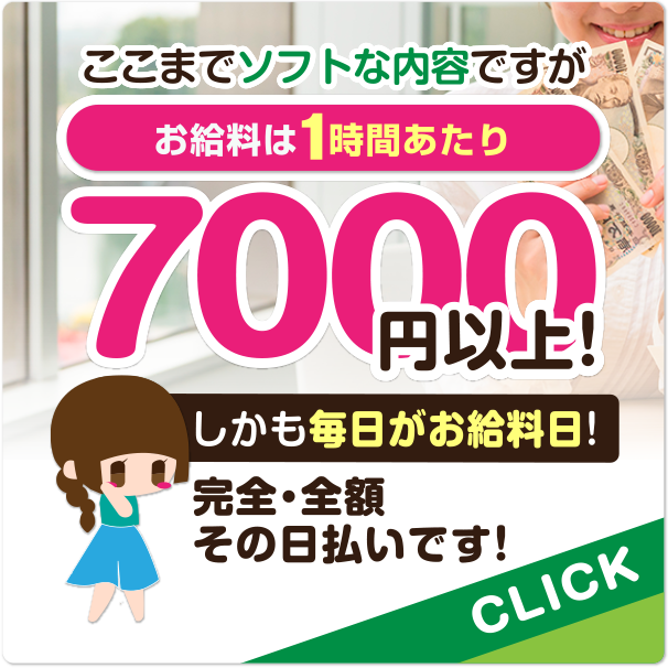 しかも毎日がお給料日!完全・全額その日払いです!