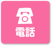 電話