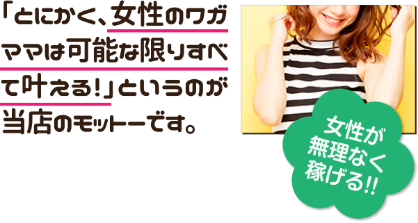 「とにかく、女性のワガママは可能な限りすべて叶える！」というのが当店のモットーです。