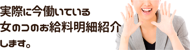 実際に今働いている女のコのお給料明細紹介します。