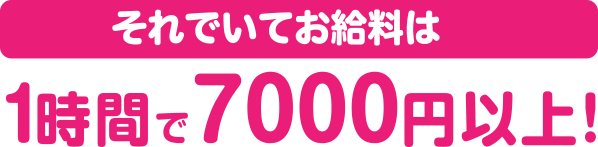 1時間で7000円以上!