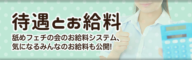 待遇とお給料